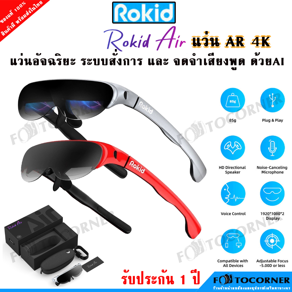 Rokid Air แว่น AR ความละเอียดคมชัดสูง มีไมโครโฟน มีลำโพง รองรับการเชื่อมต่อทั้งสมาร์ทโฟนและคอมพิวเตอ