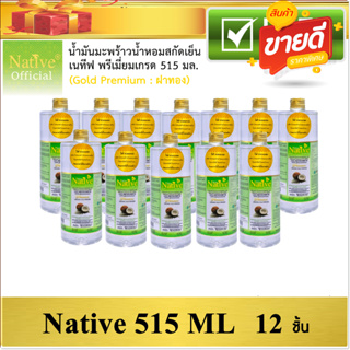 [12 ชิ้น] Native Premium Coconut oil น้ำมันมะพร้าวน้ำหอมสกัดเย็นเนทีฟ พรีเมี่ยมเกรด size 515 ml. set 12 ขวด