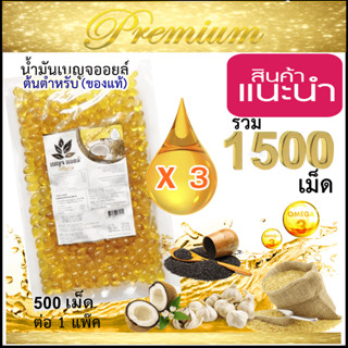 [คุ้มค่า น่าซื้อ] 3 แพ๊ค 1500 เม็ด น้ำมันสกัดเย็นพรีเมี่ยม5ชนิด น้ำมันเบญจออยล์ (Benja oil)