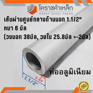 ท่ออลูมิเนียม วัดนอก 1.1/2 นิ้ว หนา 6.0 มิล เกรด 6063 แป๊บอลูมิเนียม Aluminium Pipe ความยาวดูที่ตัวเลือกสินค้า