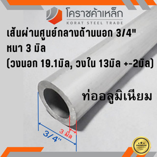 ท่ออลูมิเนียม วัดนอก 3/4 นิ้ว หนา 3.0 มิล เกรด 6063 แป๊บอลูมิเนียม Aluminium Pipe ความยาวดูที่ตัวเลือกสินค้า