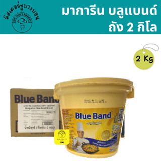 หมดอายุ 09/10/23!! มาการีนบลูแบนด์ ถัง 2 กิโล มาการีนเบสท์ฟู้ด (Blue Band Margarine)