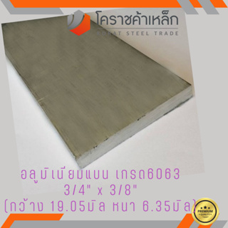 อลูมิเนียม แบน กว้าง 3/4นิ้ว หนา 3/8 นิ้ว เกรด 6063 Aluminium Flat Bar ความยาวดูที่ตัวเลือกสินค้า