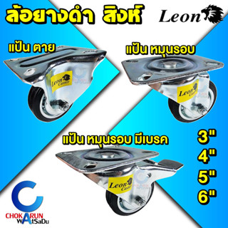 Leon ล้อแป้น ยางดำ 3 นิ้ว 4 นิ้ว 5 นิ้ว 6 นิ้ว - ล้อแป้น ล้อมีเบรค ล้อยาง ล้อรถเข็น ล้อ ล้อยางดำ ตราสิงห์ ล้อมีลูกปืน