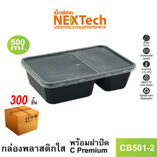 [NEWAUG23ลด20%] Nextech รุ่น CB501-2 พร้อมฝา (300 ชิ้น/ลัง) กล่องอาหารหนาพิเศษ 2 ช่อง, 500 มล.