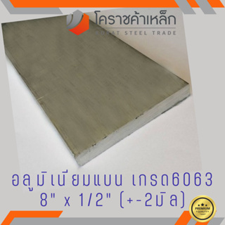 อลูมิเนียม แบน กว้าง 8 นิ้ว หนา 1/2 นิ้ว เกรด 6063 Aluminium Flat Bar ความยาว 250 มิล