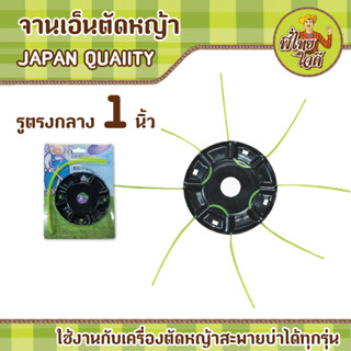 จานเอ็นตัดหญ้า พร้อมเส้นเอ็นเหลี่ยม 4 เส้น (JAPAN Quality) ใช้งานกับเครื่องตัดหญ้าสะพายบ่าได้ทุกรุ่น