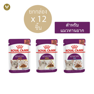 (ขายส่ง12ชิ้น) Royal Canin SENSORY รอยัลคานิน อาหารเปียกแมว กระตุ้นการกินสำหรับแมวกินยาก