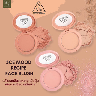 บลัช 3CE mood recipe face blush มี3สี