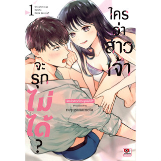 (แยกเล่ม) ใครว่าสาวเจ้าจะรุกไม่ได้ เล่ม 1