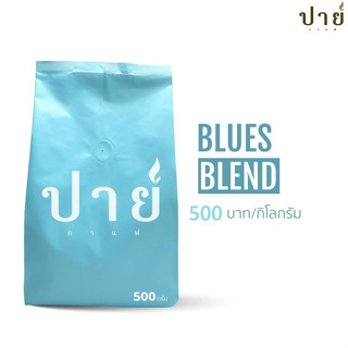 เมล็ดกาแฟ Blues  Blend อราบิก้าคั่วกลาง ผสม คั่วเข้ม โรงคั่วปายกาแฟ Taste Noted Chocolate Nutty Butter