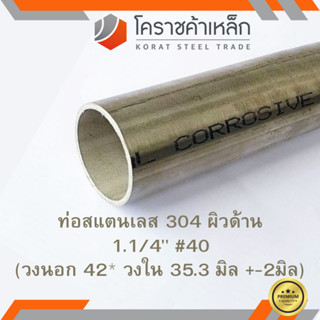 สแตนเลส ท่อกลม ผิวด้าน 1.1/4 นิ้ว เบอร์ 40 มีตะเข็บ เกรด 304…