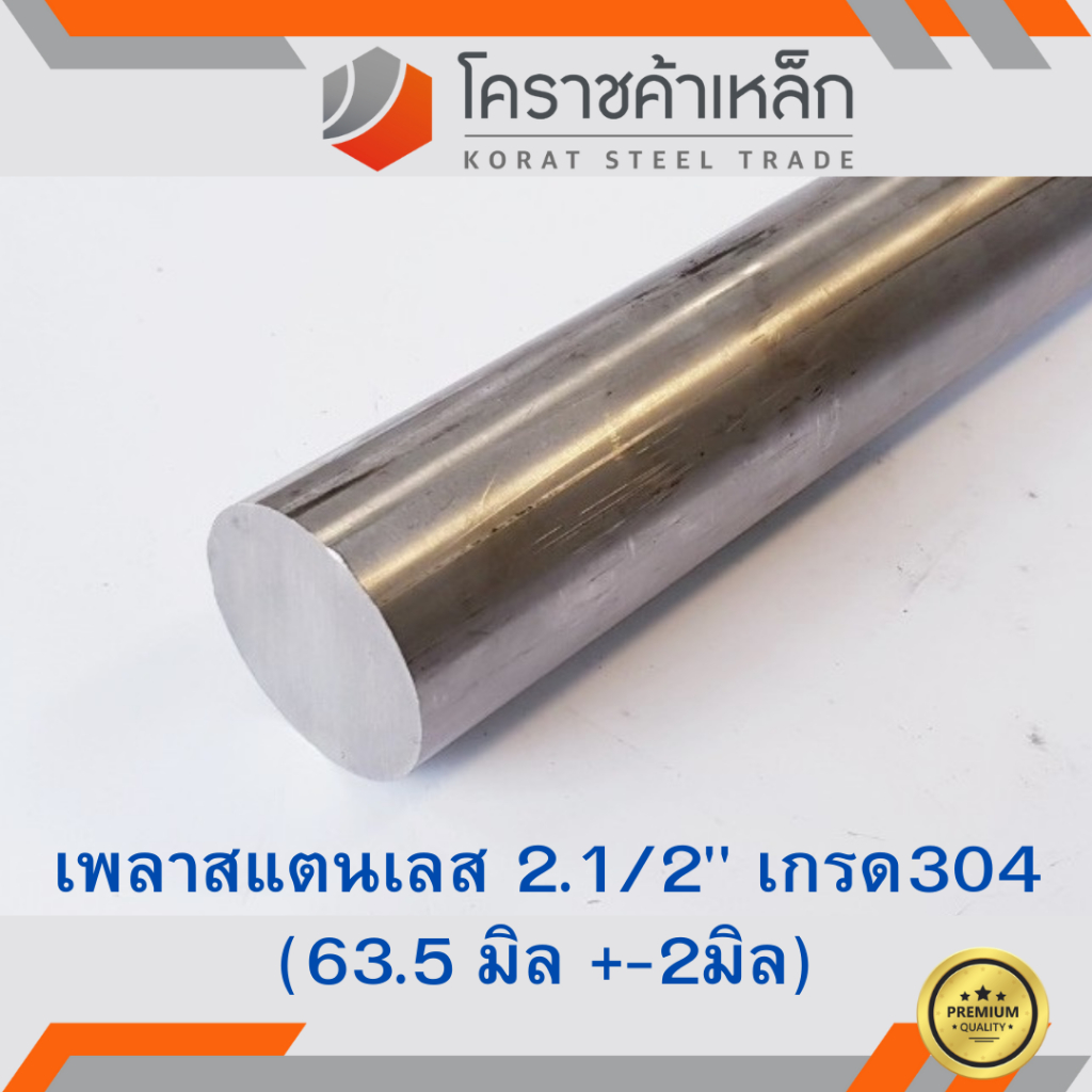 สแตนเลส เพลากลม 2.1/2 นิ้ว เกรด 304 (ประมาณ 63.5 มิล ) Stainless Round Bar ความยาวดูที่ตัวเลือกสินค้า