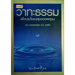 วาทะธรรมเพื่อประโยชน์สุขของพหุชน พระธรรมปิฎก (ป.อ.ปยุตโต) เขียน (พิมพ์ครั้งแรก)2546