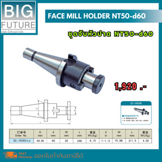 Face mill holder ชุดจับหัวปาด NT50-d60 งานกลึง งานมิลลิ่ง เครื่องมือช่าง อุปกรณ์ช่าง Bigfuture