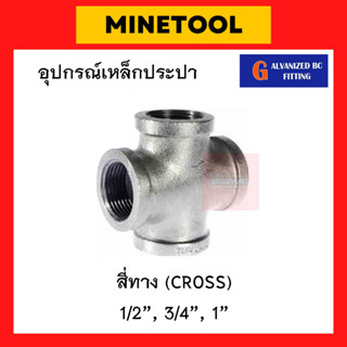 สี่ทางเหล็ก สี่ตา กัลวาไนซ์ อุปกรณ์เหล็กประปา ขนาด 1/2", 3/4", 1" (4หุน, 6หุน, 1นิ้ว)