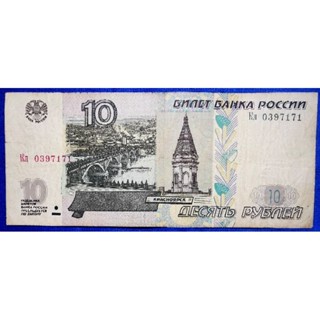 แบงก์​สะสม​รัสเซีย​ Russia, 10 Rubles, ใช้แล้ว, B154T