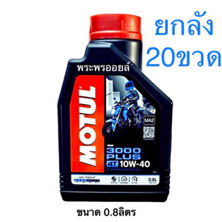 ขายยกลัง ยกลัง ขายส่ง 20ขวด โมตุล MOTUL 3000 Plus 10w-40 ขนาด 0.8 ลิตร