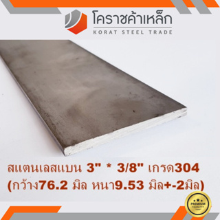 สแตนเลส แบน กว้าง 3 นิ้ว หนา 3/8 นิ้ว เกรด 304 Stainless Flat Bar ความยาวดูที่ตัวเลือกสินค้า