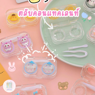 ตลับคอนแทคเลนส์ คอนแทคเลนส์ กล่องใส่คอนแทคเลนส์ ของเบ็ดเตล็ด contact lens case