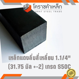 เหล็กสี่เหลี่ยม ตัน S50C 1.1/4 นิ้ว (ประมาณ 31.75 มิล ) สี่เหลี่ยมแดง S50C square Bar ความยาวดูที่ตัวเลือกสินค้า