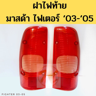 ฝาไฟท้าย Mazda Fighter 03-05 / ฝาไฟท้าย Fighter ไฟเตอร์ 2003-05 มาสด้า AA