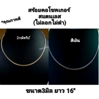 ๊สร้อยคอโชคเกอร์ สแตนเลส คุณภาพดี(ไม่ลอกไม่ดำ)ขนาด3มิล ยาว16" มี3สี