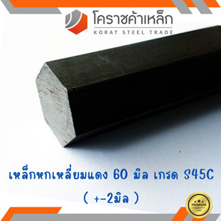 เหล็กหกเหลี่ยม S45C  ขนาด 60 มิล หกเหลี่ยมแดง Steel S45C Hexagon Bar ความยาวดูที่ตัวเลือกสินค้า