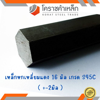 เหล็กหกเหลี่ยม S45C  ขนาด 16 มิล หกเหลี่ยมแดง Steel S45C Hexagon Bar ความยาวดูที่ตัวเลือกสินค้า