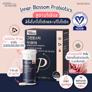 ✅พร้อมส่ง ถูกที่สุด ของแท้ Green Monster Inner Blossom Probiotics โพรไบโอติก ปรับสมดุลลำไส้ การย่อย การขับถ่าย