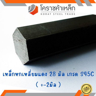 เหล็กหกเหลี่ยม S45C  ขนาด 28 มิล หกเหลี่ยมแดง Steel S45C Hexagon Bar ความยาวดูที่ตัวเลือกสินค้า