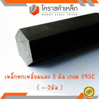 เหล็กหกเหลี่ยม S45C  ขนาด 8 มิล หกเหลี่ยมแดง Steel S45C Hexagon Bar ความยาวดูที่ตัวเลือกสินค้า