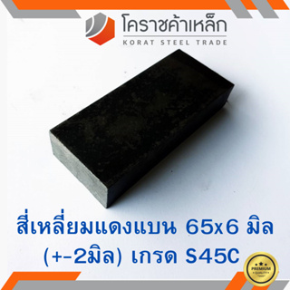 เหล็กแบน เหล็กเส้นแบน S45C กว้าง 65 มิล หนา 6 มิล เหล็กแดงแบน S45C Flat Bar ความยาวดูที่ตัวเลือกสินค้า