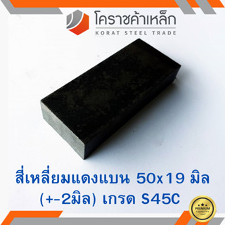 เหล็กแบน เหล็กเส้นแบน S45C กว้าง 50 มิล หนา 19 มิล เหล็กแดงแบน S45C Flat Bar ความยาวดูที่ตัวเลือกสินค้า