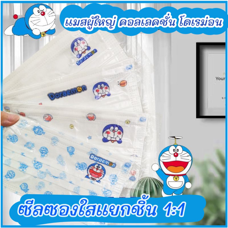 ส่งจากไทย✅ แมสผู้ใหญ่ลายการ์ตูน แมสนักเรียน แมสลายโดเรม่อน Doreamon (ซีลซองใส1:1) – โปรปัง