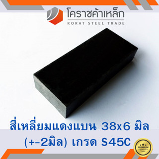 เหล็กแบน เส้นแบน S50C  กว้าง 38 มิล หนา 6 มิล เหล็กแดงแบน S50C Flat Bar ความยาวดูที่ตัวเลือกสินค้า