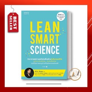 อมรินทร์สุขภาพ [พร้อมส่ง] หนังสือ Lean Smart Science ผู้เขียน: ฟ้าใส พึ่งอุดม สุขภาพ ความงาม ชีวจิต