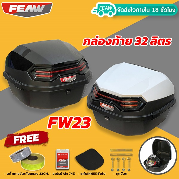กล่องท้าย 32 ลิตร ใหม่ 2023 FEAW FW23 32L สวย ถูก ดี มีรับประกัน กล่องหลัง กล่องเฟี้ยว กล่องท้ายมอไซ