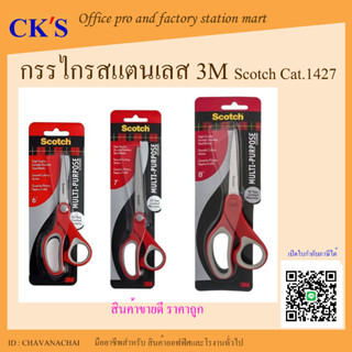 กรรไกรอเนกประสงค์ 3M สก๊อตช์ 7 นิ้ว, 8 นิ้ว CAT.1427 1428 รุ่น SCOTCH Multi Purpose Scissors กรรไกรสแตนเลส กรรไกรอย่างดี