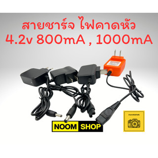 สายชาร์จไฟคาดหัว สายชาร์จหัวโคม สายชาร์จไฟโคม สายชาร์จ 4.2v อแดปเตอร์ชาร์จไฟฉาย ชาร์จไฟฉาย