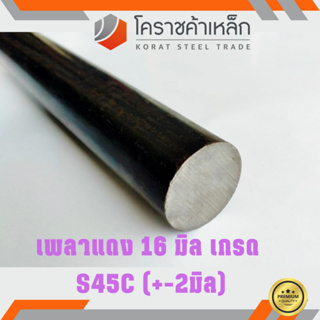 เหล็กเพลา กลม S45C 16 มิล เพลาแดง S45C Steel Round Bar ความยาวดูที่ตัวเลือกสินค้า