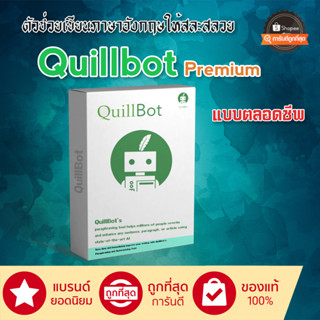 QuillBot Premium / ตลอดชีพไม่มีหมดอายุ สินค้าลิขสิทธิ์แท้100%.