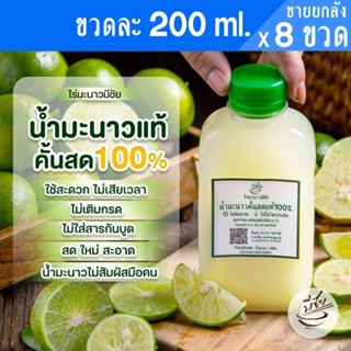 ไร่มะนาวมีชัย น้ำมะนาวคั้นสด แท้100% 200ml x8ขวด