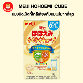 Meiji Hohoemi Raku Raku Cube Milk นมผงเด็กชนิดเม็ดจากญี่ปุ่น สำหรับเด็กแรกเกิด - 1 ปี