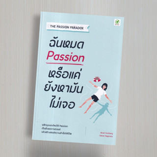 ฉันหมด Passion หรือแค่ยังหามันไม่เจอ