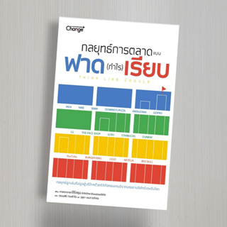 กลยุทธ์การตลาดแบบฟาด (กำไร) เรียบ : Think Like Google