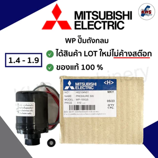 Pressure switch ปั๊มน้ำ Mitsubishi สวิตซ์แรงดันน้ำ ของแท้100% Auto รุ่น WP(ถังกลม)