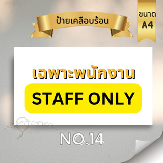 ป้ายเฉพาะพนักงาน Staff only ป้ายห้ามทิ้งขยะ เคลือบแข็ง ขนาดA7 A6 A5 A4