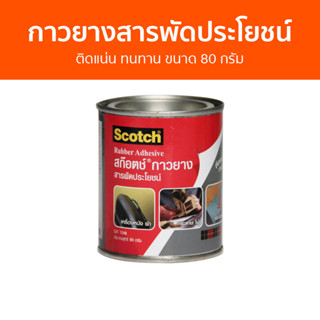 กาวยางสารพัดประโยชน์ 3M Scotch ติดแน่น ทนทาน ขนาด 80 กรัม Cat7048 Rubber Adhesive - กาวยาง กาวยางอย่างดี กาวยางกระป๋อง