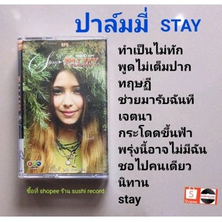 □มือ2 ปาล์มมี่ เทปเพลง □อัลบั้ม STAY (ลิขสิทธิ์แท้) (แนว pop).